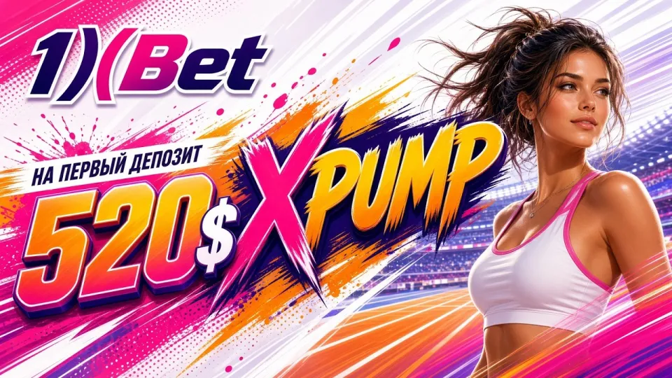 5 шагов регистрации в 1XBET с промокодом XPUMP