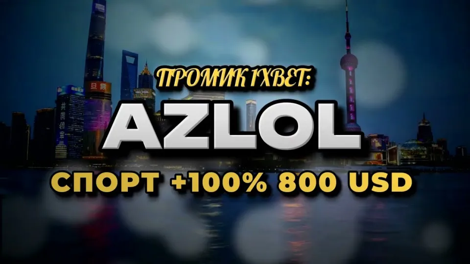 Промокод 1xBet AZLOL при регистрации или обычная регистрация без кода — что реально даёт больше и почему